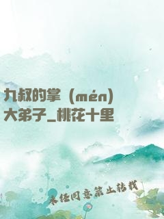 九叔的掌門(mén)大弟子