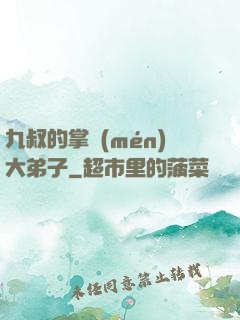九叔的掌門(mén)大弟子
