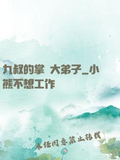 九叔的掌門大弟子