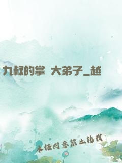 九叔的掌門大弟子