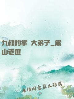 九叔的掌門大弟子