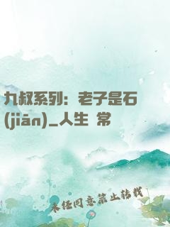 九叔系列：老子是石堅(jiān)