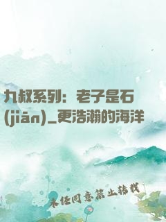 九叔系列：老子是石堅(jiān)