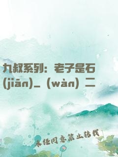 九叔系列：老子是石堅(jiān)