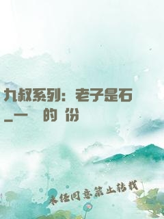 九叔系列：老子是石堅