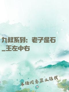 九叔系列：老子是石堅