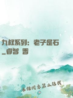九叔系列：老子是石堅