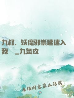 九叔，妖魔邪祟速速入我圖錄