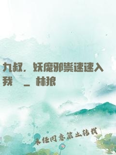 九叔，妖魔邪祟速速入我圖錄