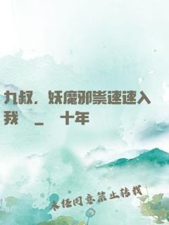 九叔，妖魔邪祟速速入我圖錄