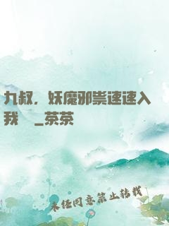 九叔，妖魔邪祟速速入我圖錄