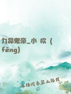 九命鬼帝