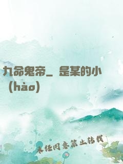 九命鬼帝