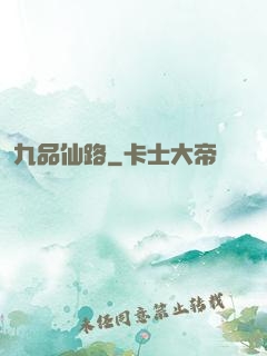 九品仙路