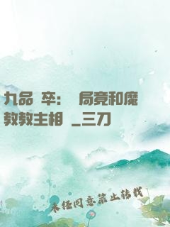 九品獄卒：開局竟和魔教教主相親