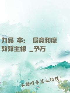 九品獄卒：開局竟和魔教教主相親