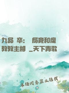 九品獄卒：開局竟和魔教教主相親