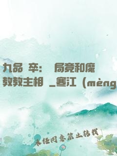 九品獄卒：開局竟和魔教教主相親