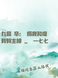 九品獄卒：開局竟和魔教教主相親