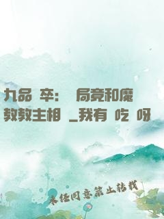 九品獄卒：開局竟和魔教教主相親