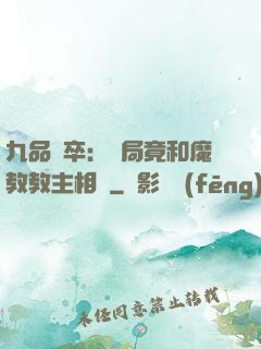 九品獄卒：開局竟和魔教教主相親