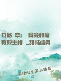 九品獄卒：開局竟和魔教教主相親