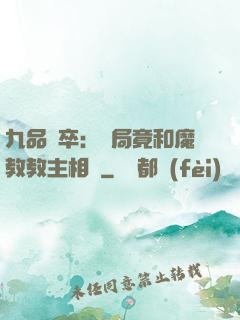 九品獄卒：開局竟和魔教教主相親