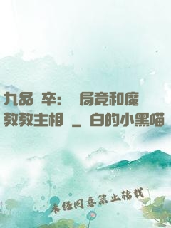 九品獄卒：開局竟和魔教教主相親