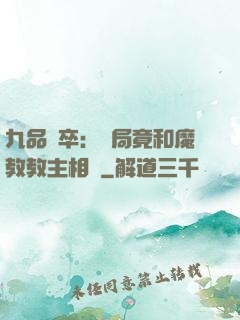 九品獄卒：開局竟和魔教教主相親