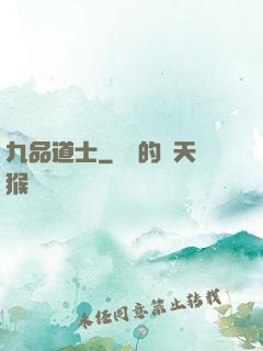 九品道士