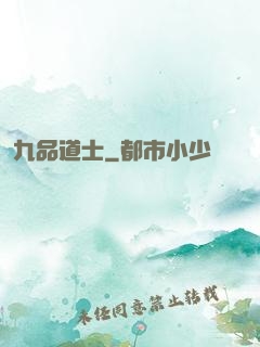 九品道士