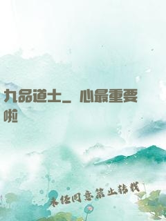 九品道士