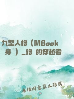 九型人格（MBook隨身讀）