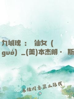 九城瑰寶：謫仙女國(guó)師