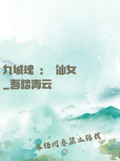 九城瑰寶：謫仙女國師