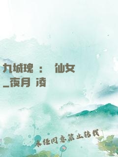 九城瑰寶：謫仙女國師