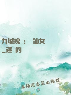 九城瑰寶：謫仙女國師