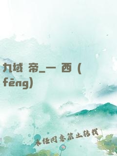 九域劍帝