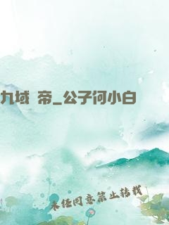 九域劍帝