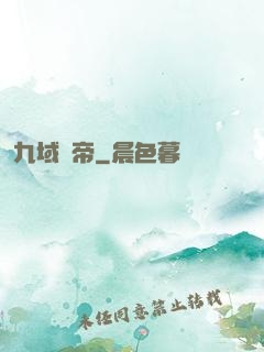 九域劍帝