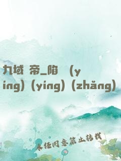 九域劍帝