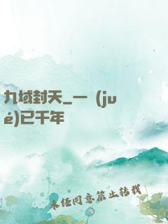 九域封天
