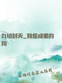 九域封天