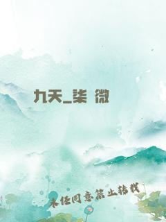 九天