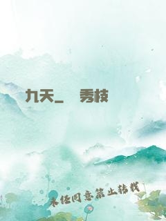 九天