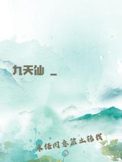 九天仙緣