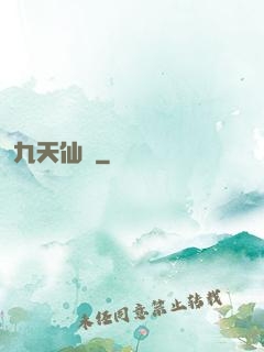 九天仙緣