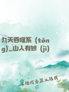 九天吞噬系統(tǒng)
