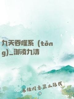 九天吞噬系統(tǒng)