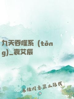 九天吞噬系統(tǒng)